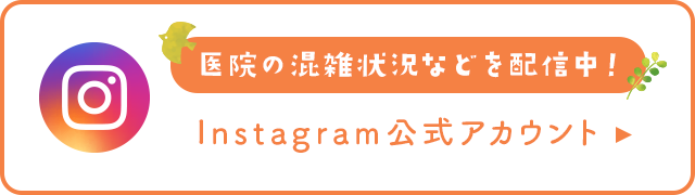 医院の混雑状況等を更新中！公式Instagram