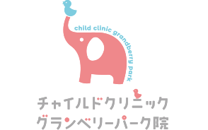 チャイルドクリニックグランベリーパーク院