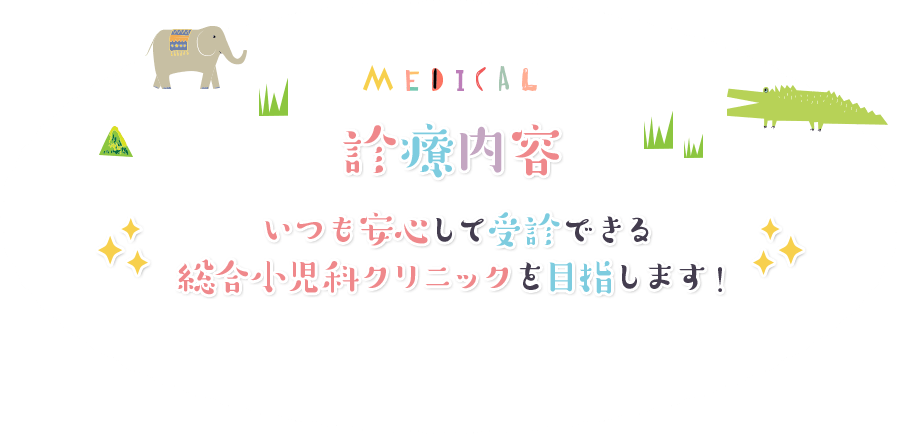 いつも安心して受診できる 総合小児科クリニックを目指します!